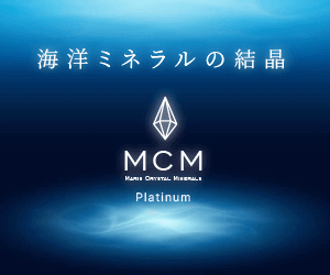 MCM platinum〜海洋ミネラルMCM販売