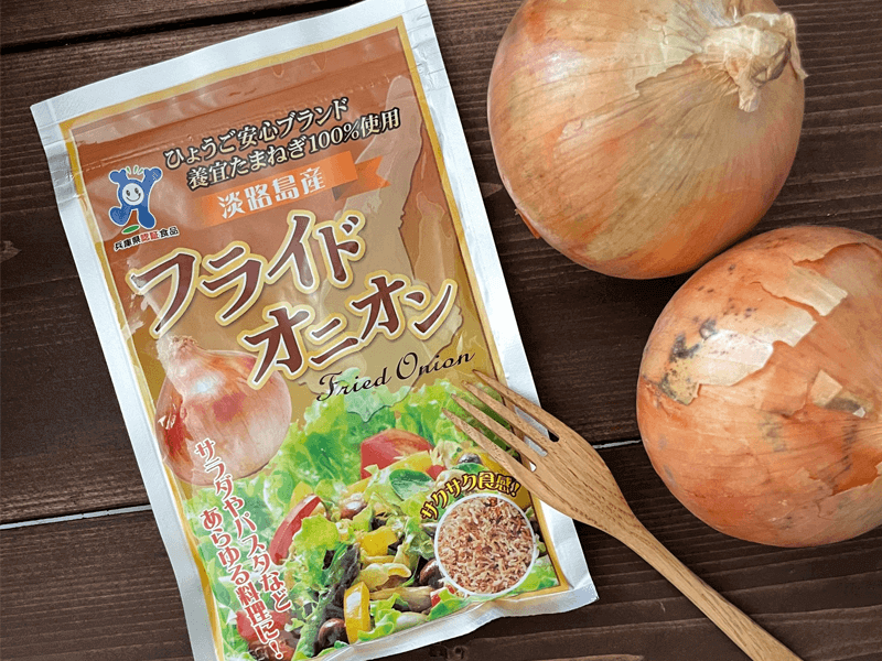 淡路島産 養宜玉葱使用フライドオニオン 25g